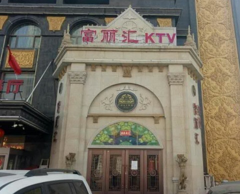 呼和浩特富丽汇KTV消费价格