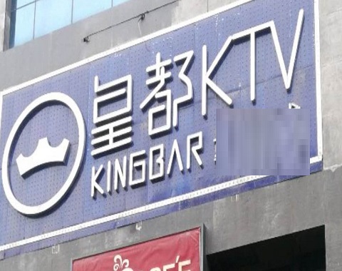 呼和浩特皇都KTV消费价格